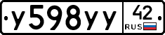 У598УУ42 - 
