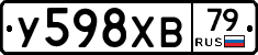 У598ХВ79 - 