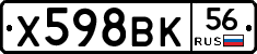Х598ВК56 - 