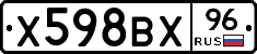 Х598ВХ96 - 