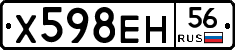 Х598ЕН56 - 
