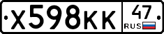 Х598КК47 - 