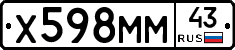 Х598ММ43 - 