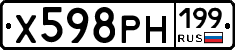 Х598РН199 - 