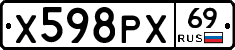 Х598РХ69 - 