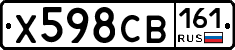 Х598СВ161 - 