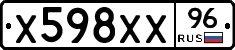 Х598ХХ96 - 
