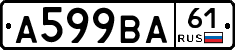 А599ВА61 - 