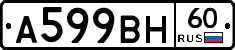 А599ВН60 - 