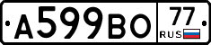 А599ВО77 - 
