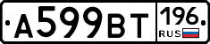 А599ВТ196 - 