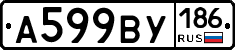 А599ВУ186 - 