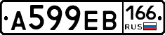 А599ЕВ166 - 