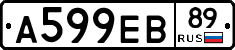 А599ЕВ89 - 
