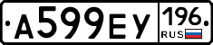 А599ЕУ196 - 