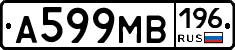 А599МВ196 - 