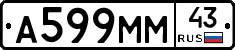 А599ММ43 - 