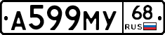 А599МУ68 - 