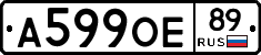 А599ОЕ89 - 