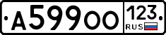 А599ОО123 - 