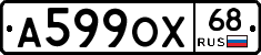 А599ОХ68 - 
