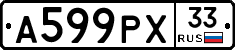 А599РХ33 - 