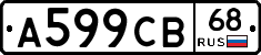 А599СВ68 - 