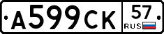 А599СК57 - 