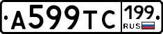 А599ТС199 - 