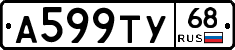 А599ТУ68 - 