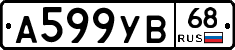 А599УВ68 - 