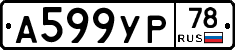 А599УР78 - 