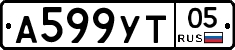 А599УТ05 - 