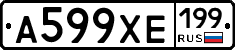 А599ХЕ199 - 