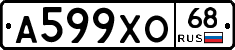 А599ХО68 - 