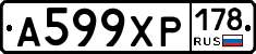 А599ХР178 - 