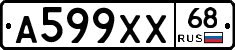 А599ХХ68 - 