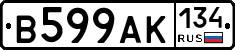 В599АК134 - 