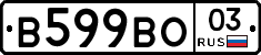 В599ВО03 - 