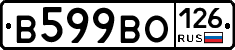В599ВО126 - 