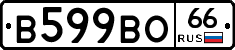 В599ВО66 - 