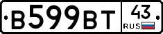 В599ВТ43 - 
