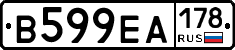 В599ЕА178 - 