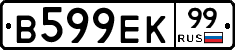 В599ЕК99 - 