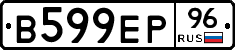 В599ЕР96 - 