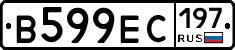 В599ЕС197 - 