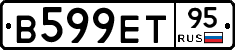 В599ЕТ95 - 