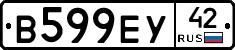 В599ЕУ42 - 