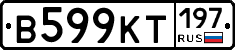 В599КТ197 - 