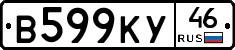В599КУ46 - 